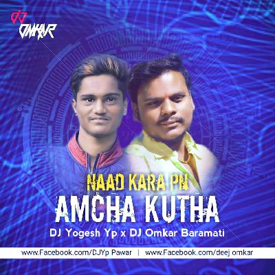 Naad Kara Pn amch kuth- DJ Yogesh Yp   DJ Omkar Baramati